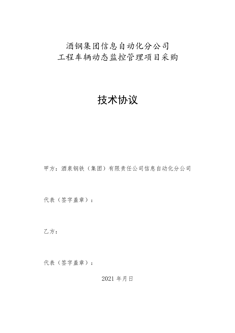 酒钢集团信息自动化分公司工程车辆动态监控管理项目采购技术协议.docx_第1页