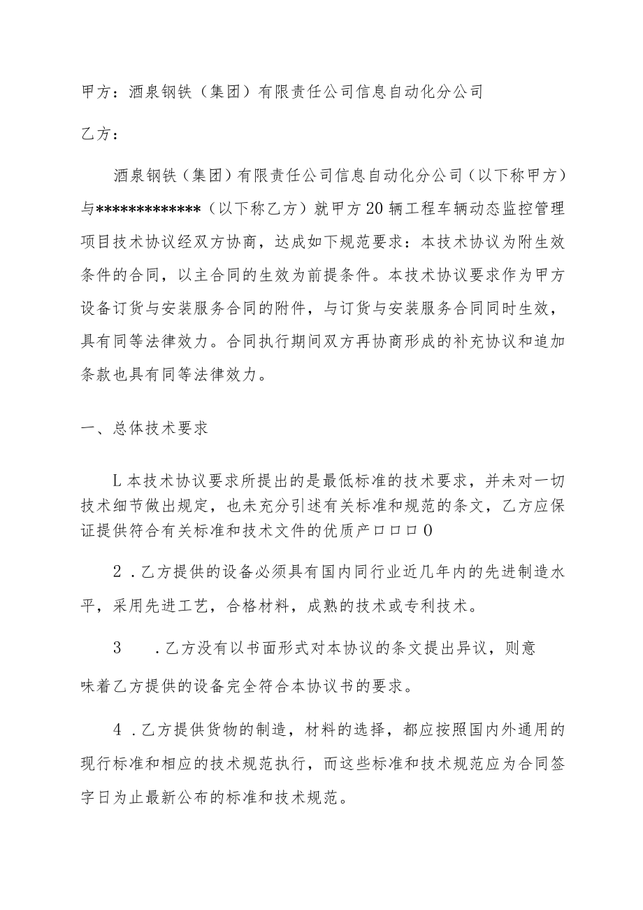 酒钢集团信息自动化分公司工程车辆动态监控管理项目采购技术协议.docx_第3页