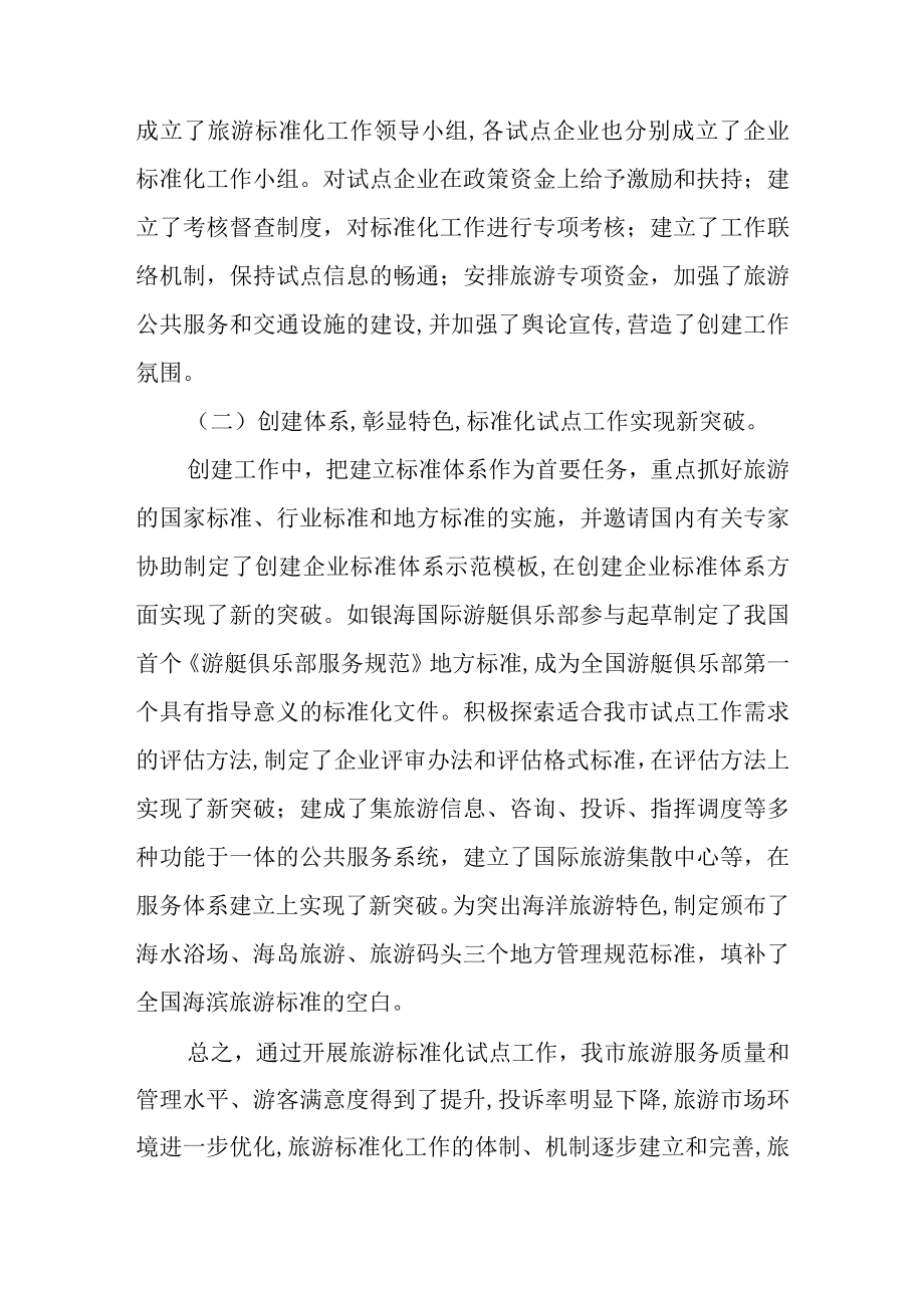 关于旅游标准化工作情况的调研报告.docx_第2页