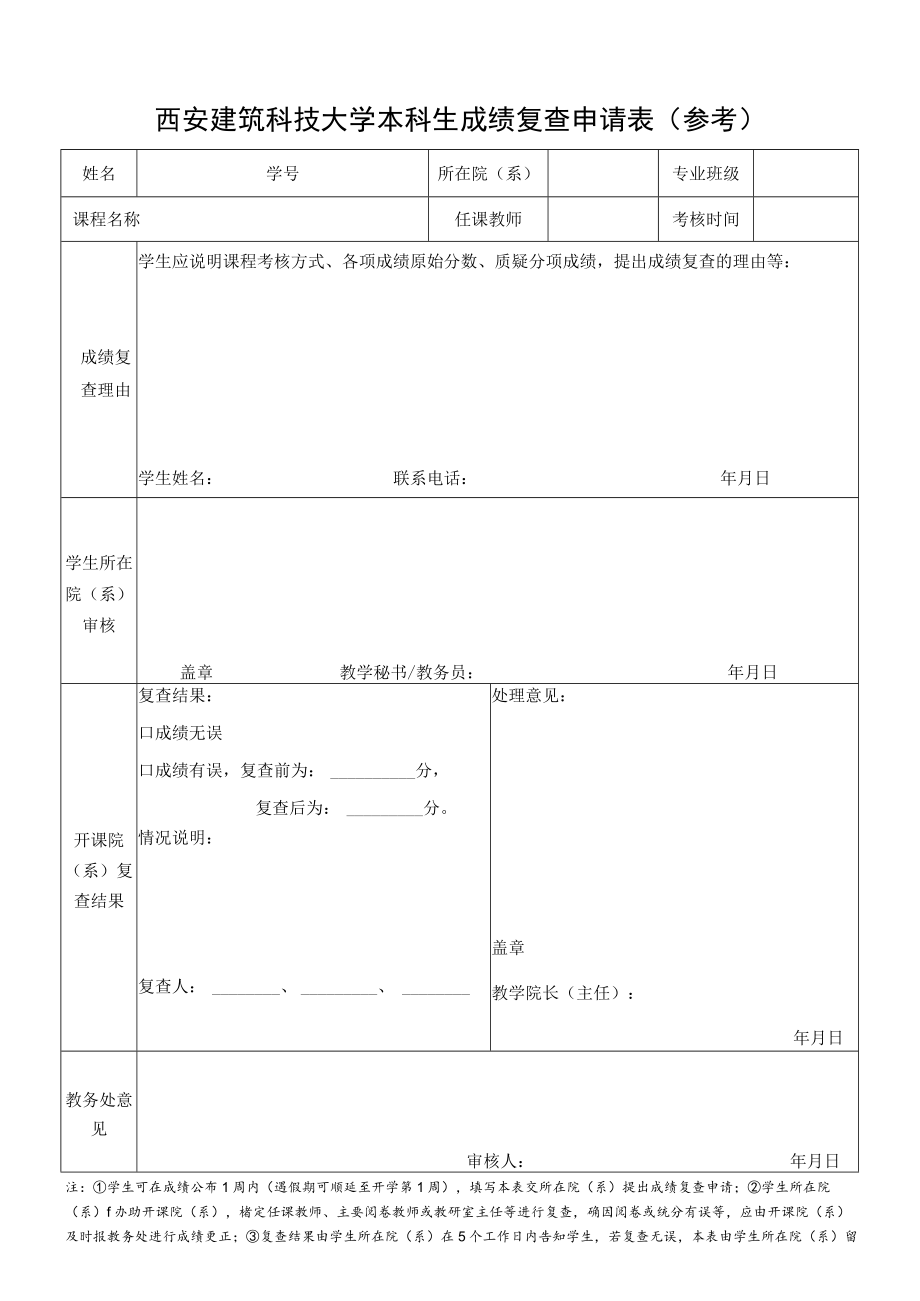 西安建筑科技大学本科生成绩复查申请表参考.docx_第1页