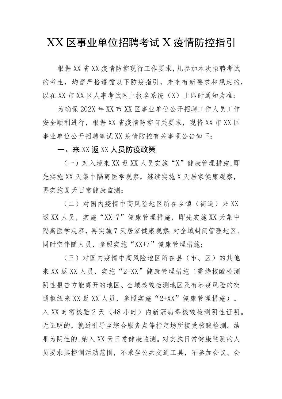 XX区事业单位招聘考试X疫情防控指引（202X年）.docx_第1页