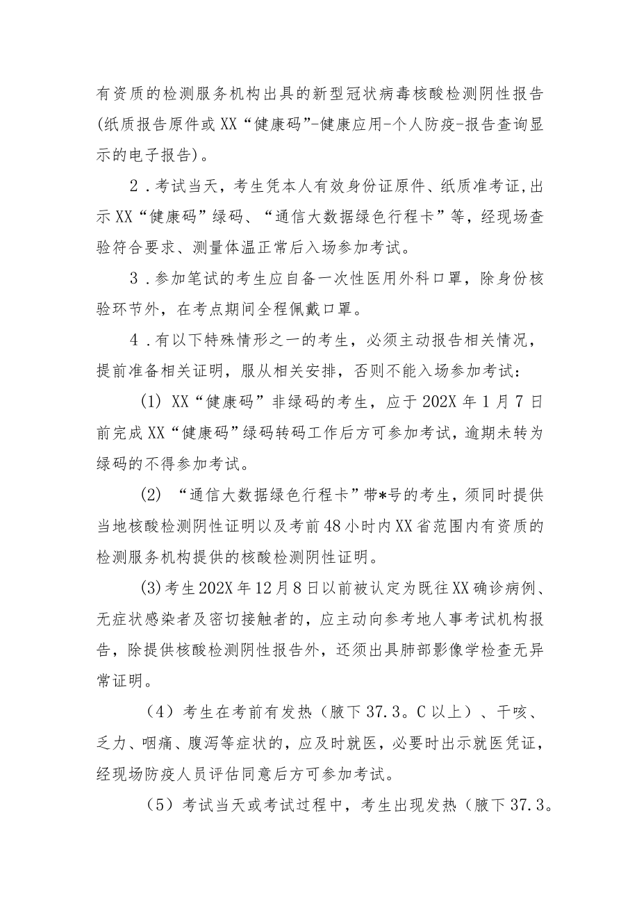 XX区事业单位招聘考试X疫情防控指引（202X年）.docx_第3页