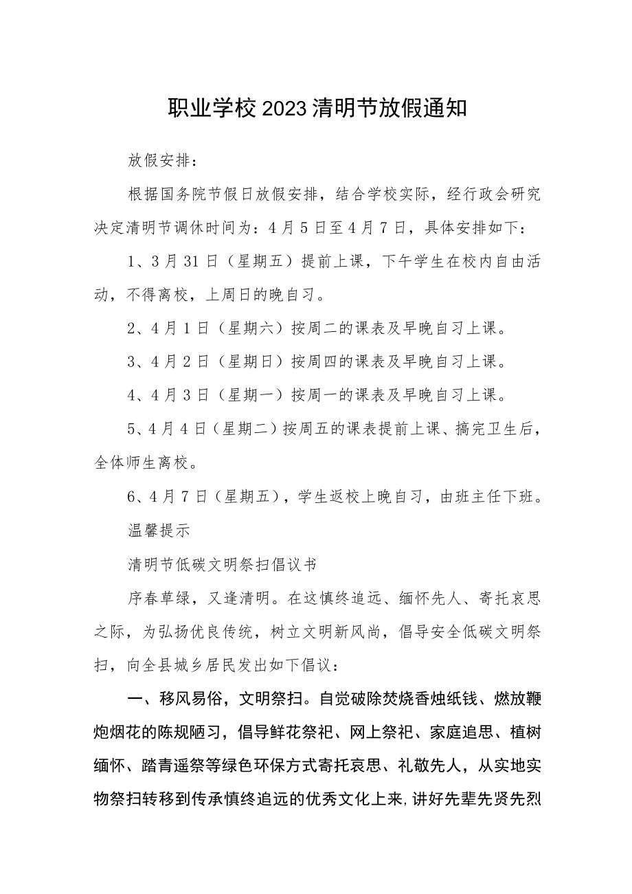 职业学校2023清明节放假通知.docx_第1页