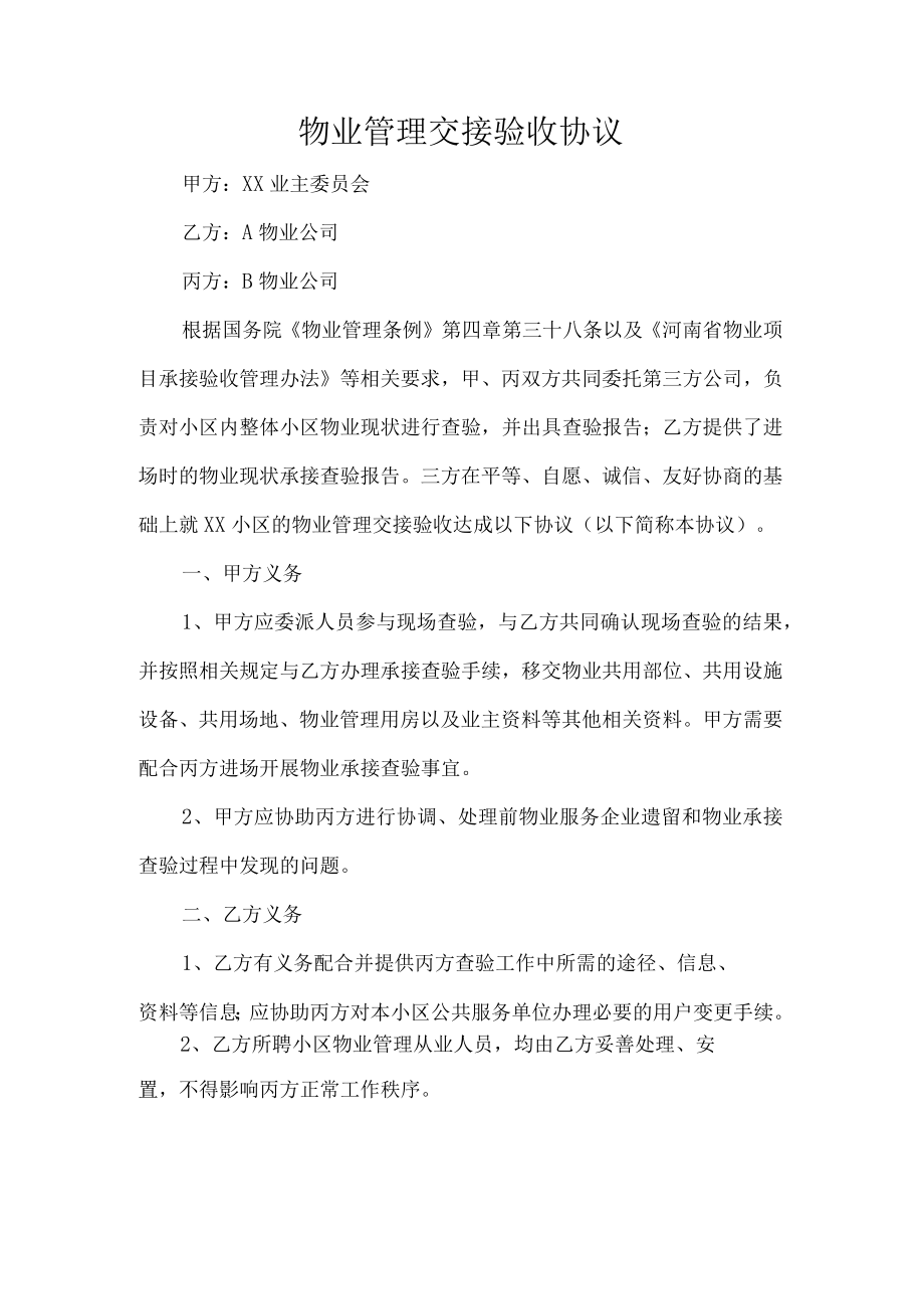 物业管理交接验收协议.docx_第1页