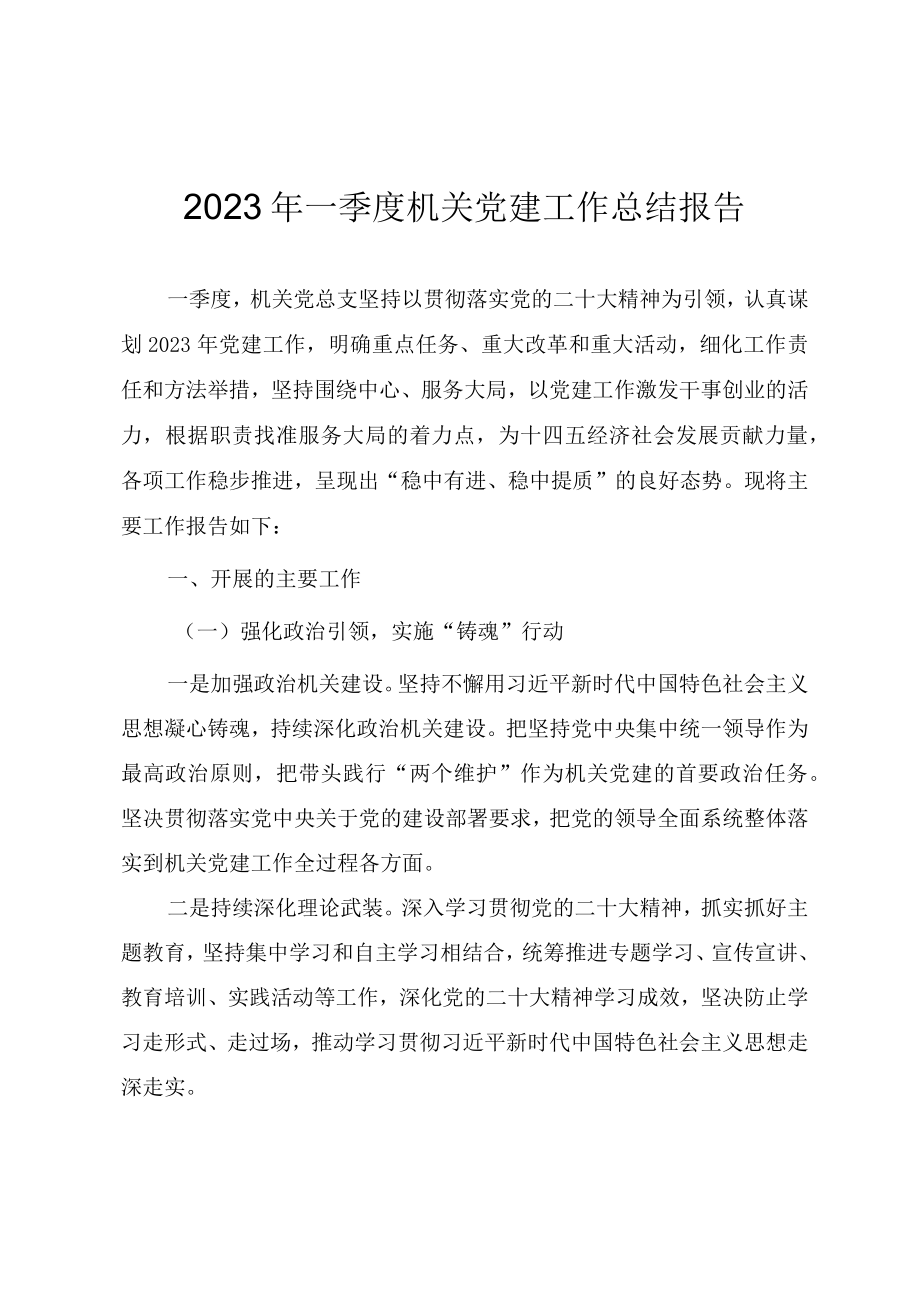2023年一季度机关党建工作总结报告.docx_第1页