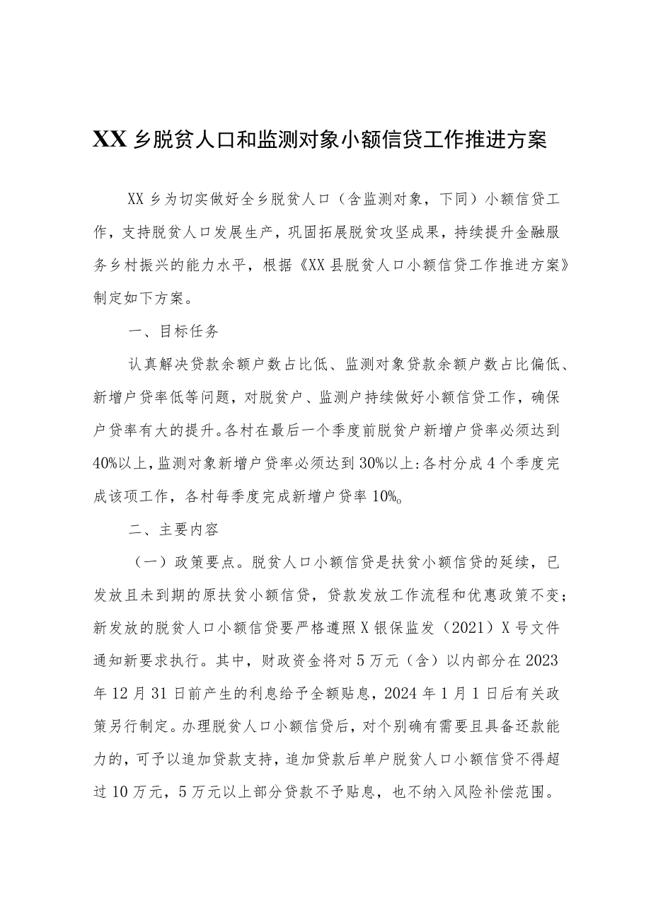 XX乡脱贫人口和监测对象小额信贷工作推进方案.docx_第1页