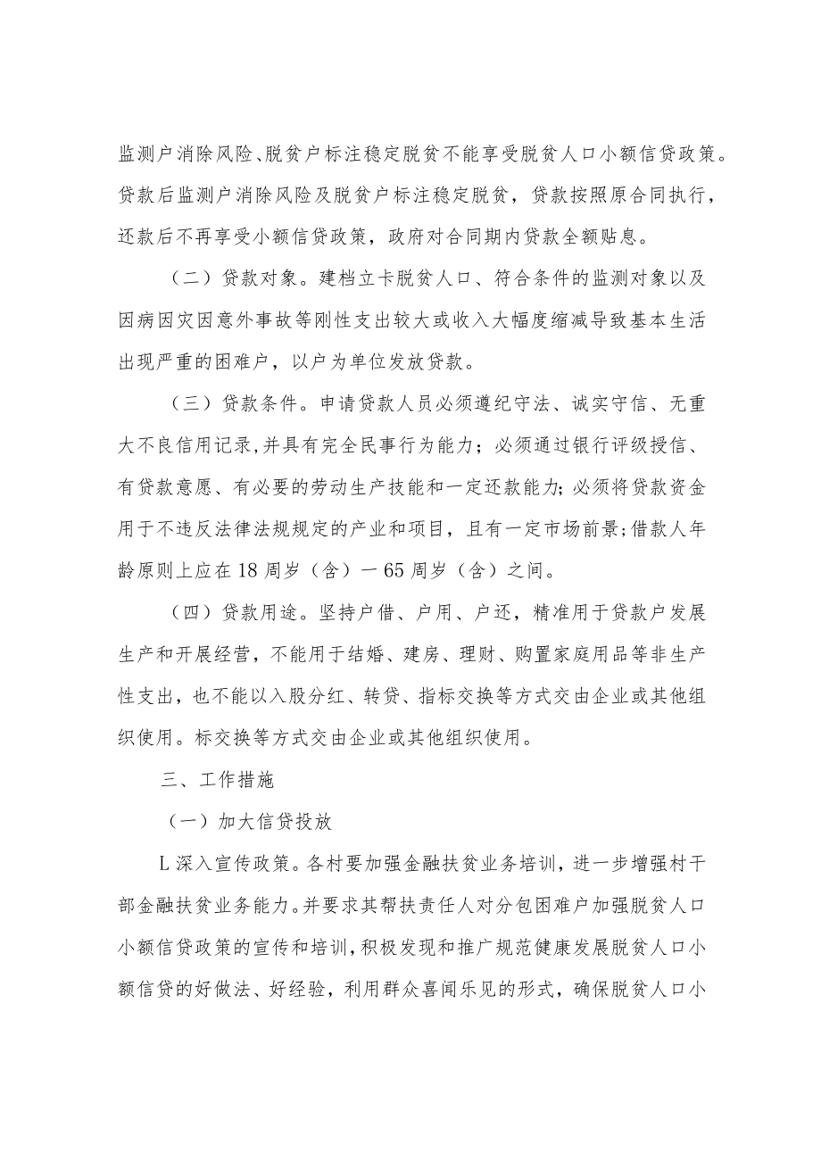 XX乡脱贫人口和监测对象小额信贷工作推进方案.docx_第2页