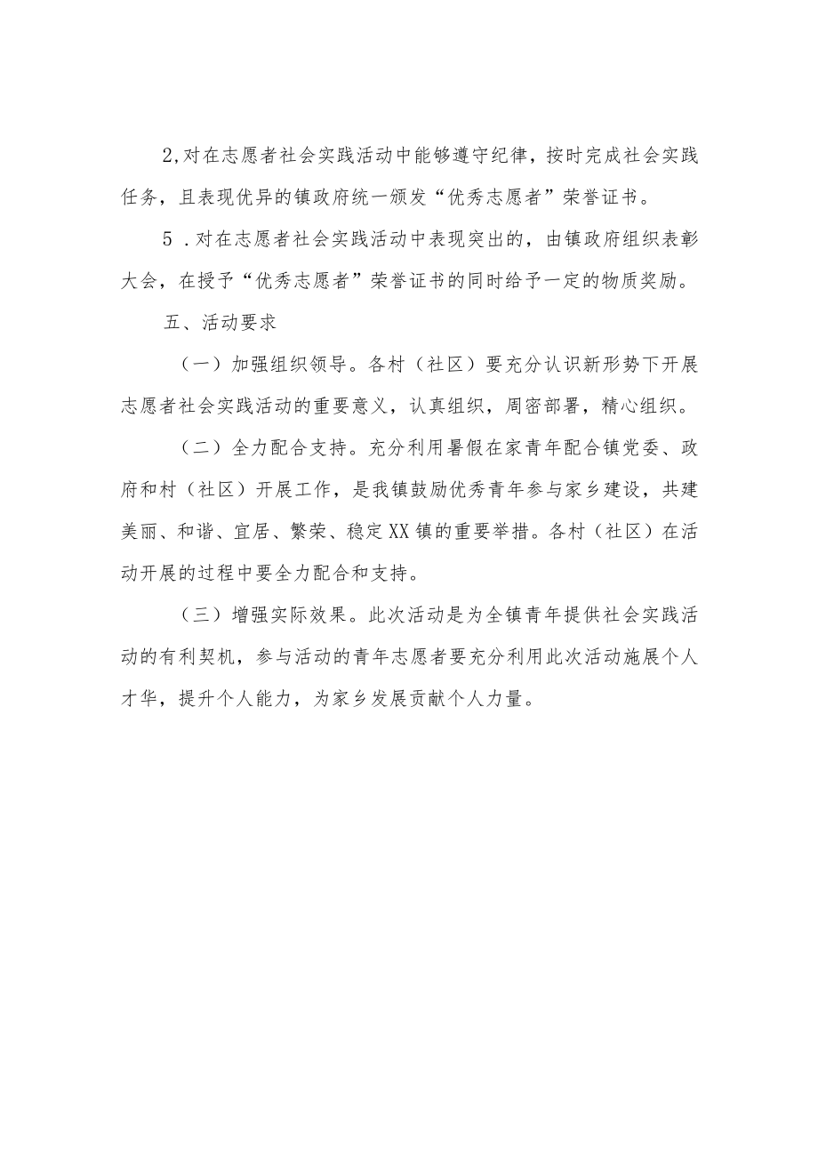 关于开展大学生暑假社会实践志愿者服务活动方案.docx_第3页