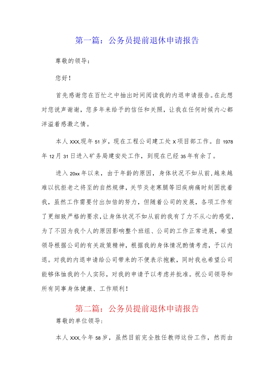 公务员提前退休申请报告3篇.docx_第1页