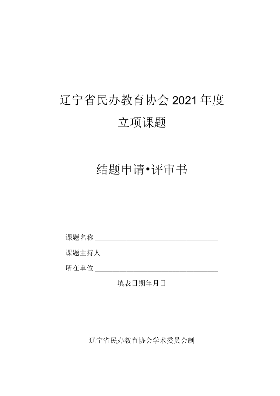 辽宁省民办教育协会2021年度立项课题结题申请评审书.docx_第1页