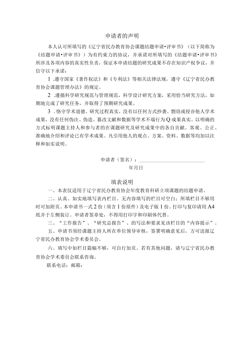 辽宁省民办教育协会2021年度立项课题结题申请评审书.docx_第2页