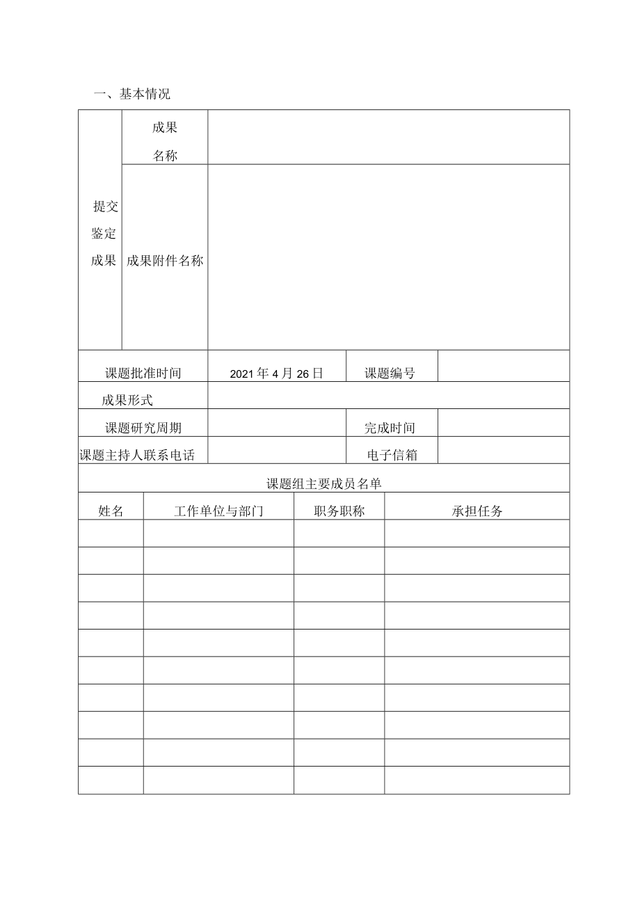 辽宁省民办教育协会2021年度立项课题结题申请评审书.docx_第3页