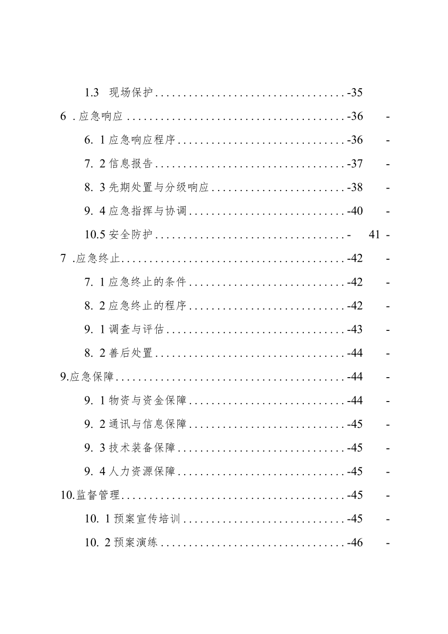 罗甸县边阳镇边阳水库集中式饮用水源突发环境事件应急预案修订.docx_第3页