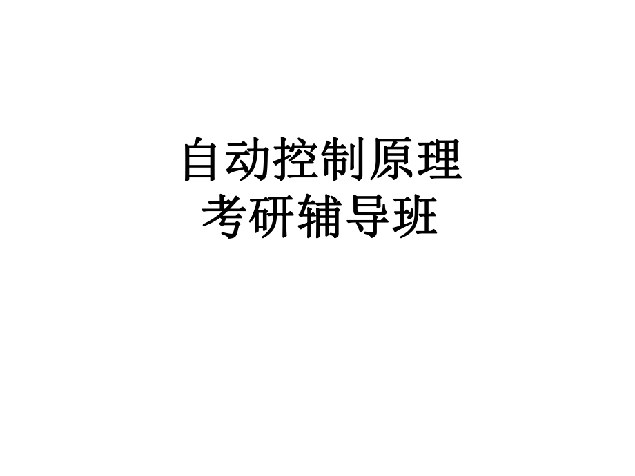 哈工大控制原理专业课.ppt_第1页