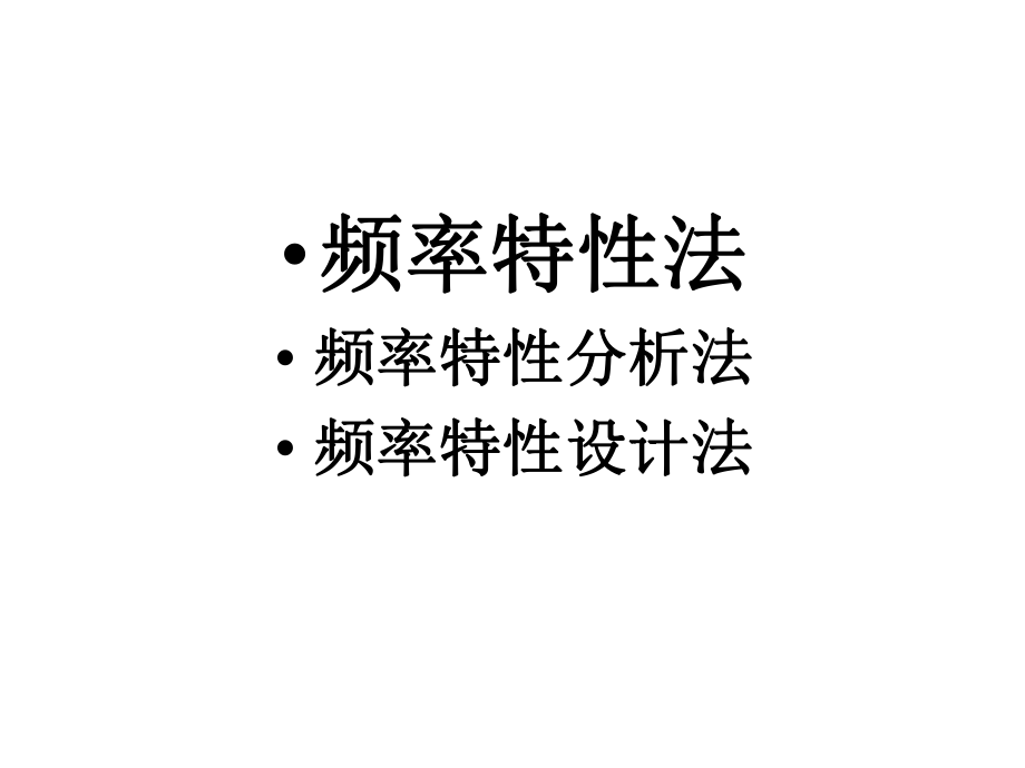 哈工大控制原理专业课.ppt_第2页