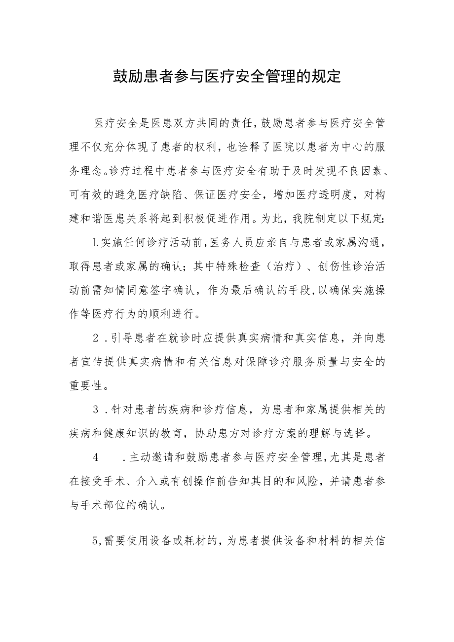 鼓励患者参与医疗安全管理的规定.docx_第1页