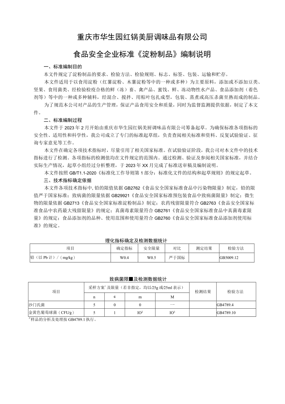 重庆市华生园红锅美厨调味品有限公司食品安全企业标准《淀粉制品》编制说明.docx_第1页