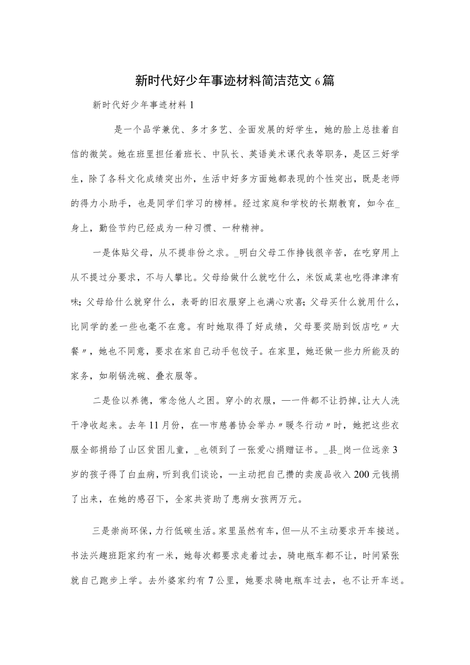 新时代好少年事迹材料简洁范文6篇.docx_第1页