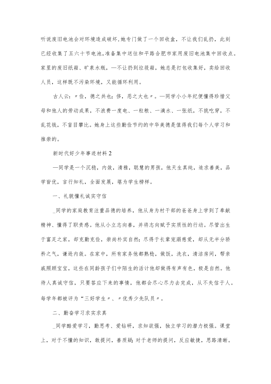 新时代好少年事迹材料简洁范文6篇.docx_第2页