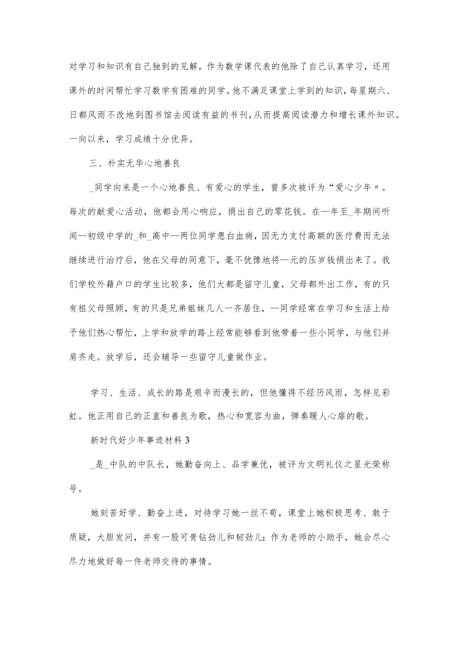 新时代好少年事迹材料简洁范文6篇.docx_第3页