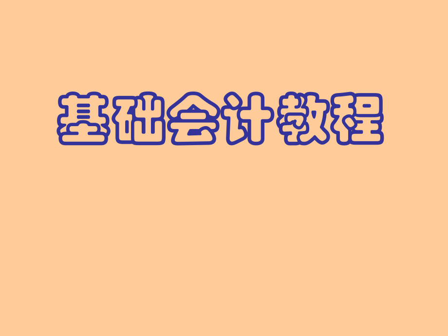 基础会计教程.ppt_第1页