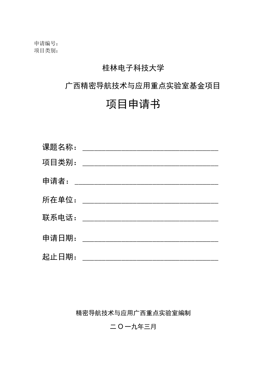 申请桂林电子科技大学广西精密导航技术与应用重点实验室基金项目项目申请书.docx_第1页