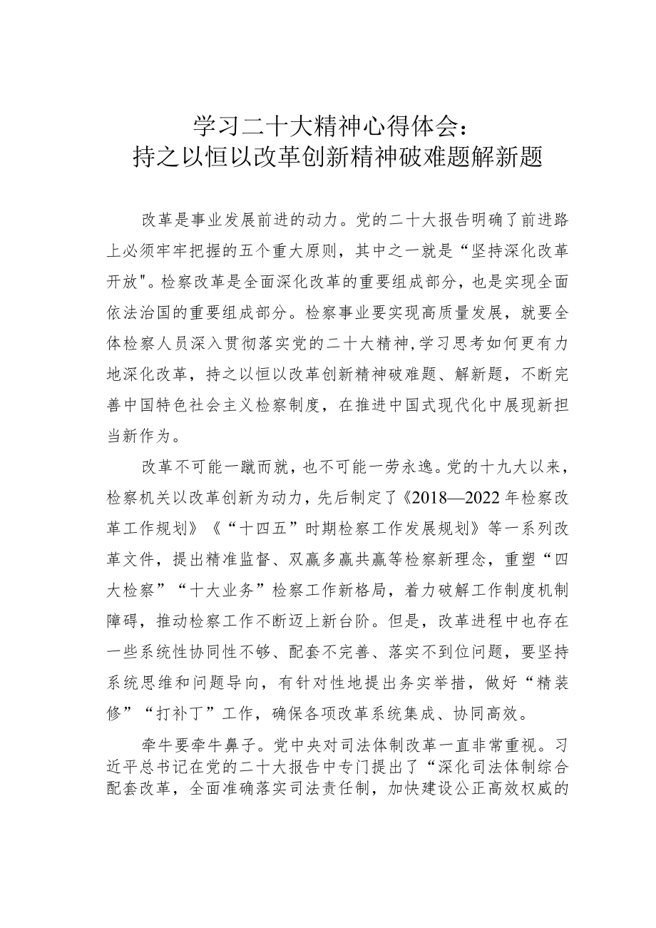 学习二十大精神心得体会：持之以恒以改革创新精神破难题解新题.docx_第1页