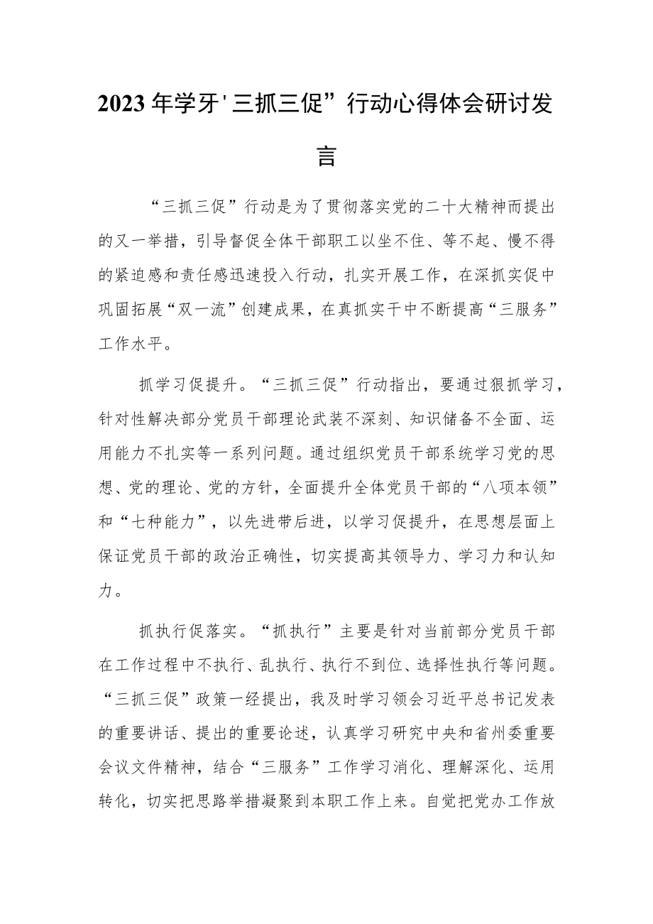 2023年学习“三抓三促”行动心得体会研讨发言材料.docx_第1页