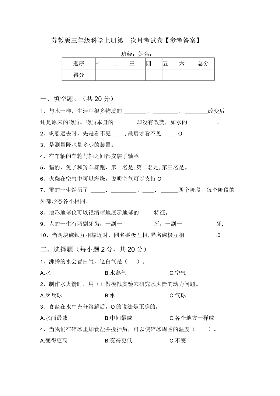 苏教版三年级科学上册第一次月考试卷【参考答案】.docx_第1页