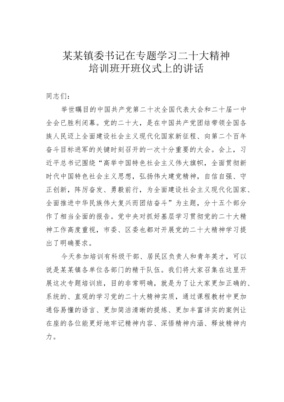 某某镇委书记在专题学习二十大精神培训班开班仪式上的讲话.docx_第1页