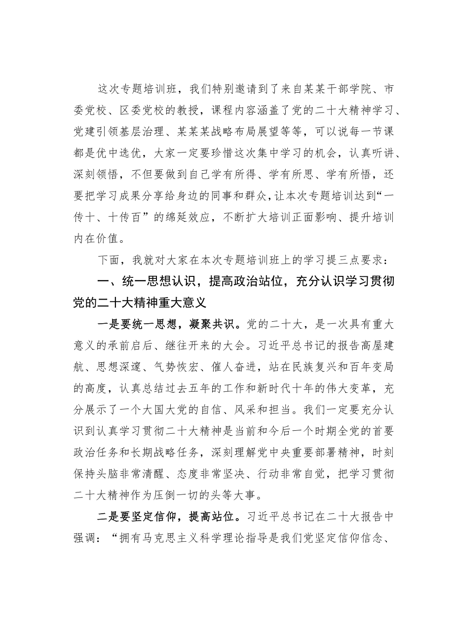 某某镇委书记在专题学习二十大精神培训班开班仪式上的讲话.docx_第2页