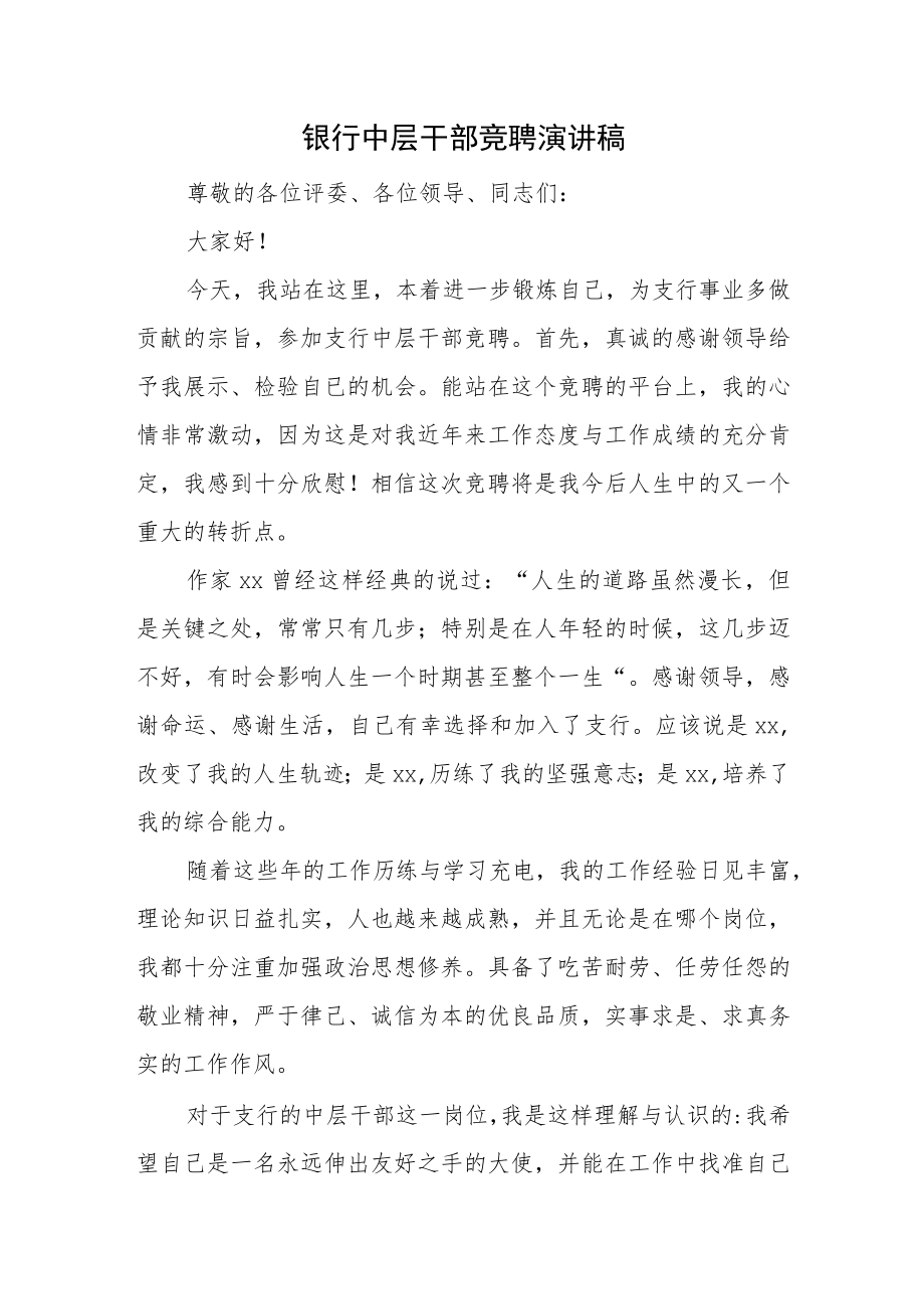 银行中层干部竞聘演讲稿一.docx_第1页