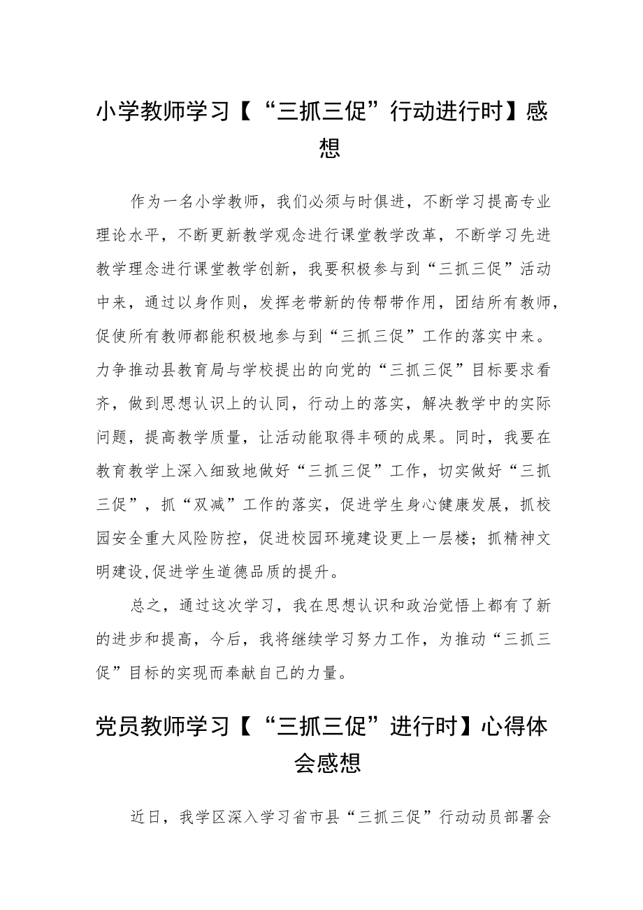 小学教师学习【“三抓三促”行动进行时】感想集合四篇.docx_第1页