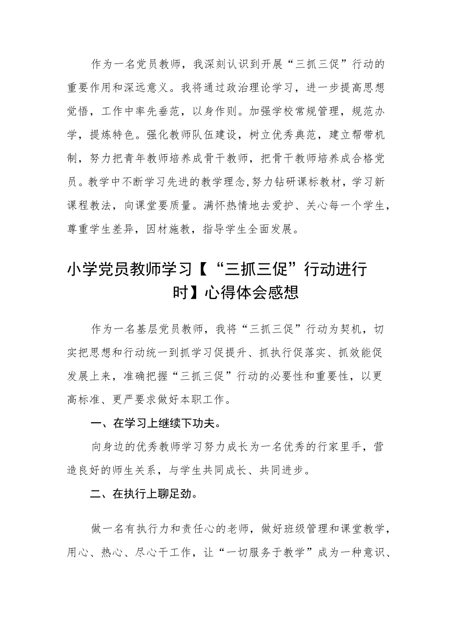 小学教师学习【“三抓三促”行动进行时】感想集合四篇.docx_第3页