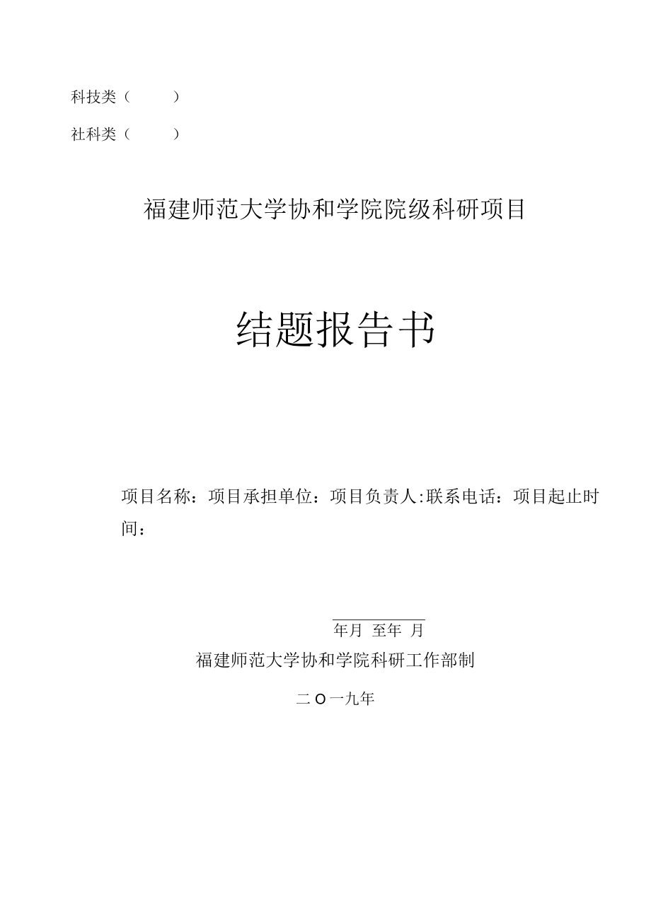 科技类社科类福建师范大学协和学院院级科研项目结题报告书.docx_第1页