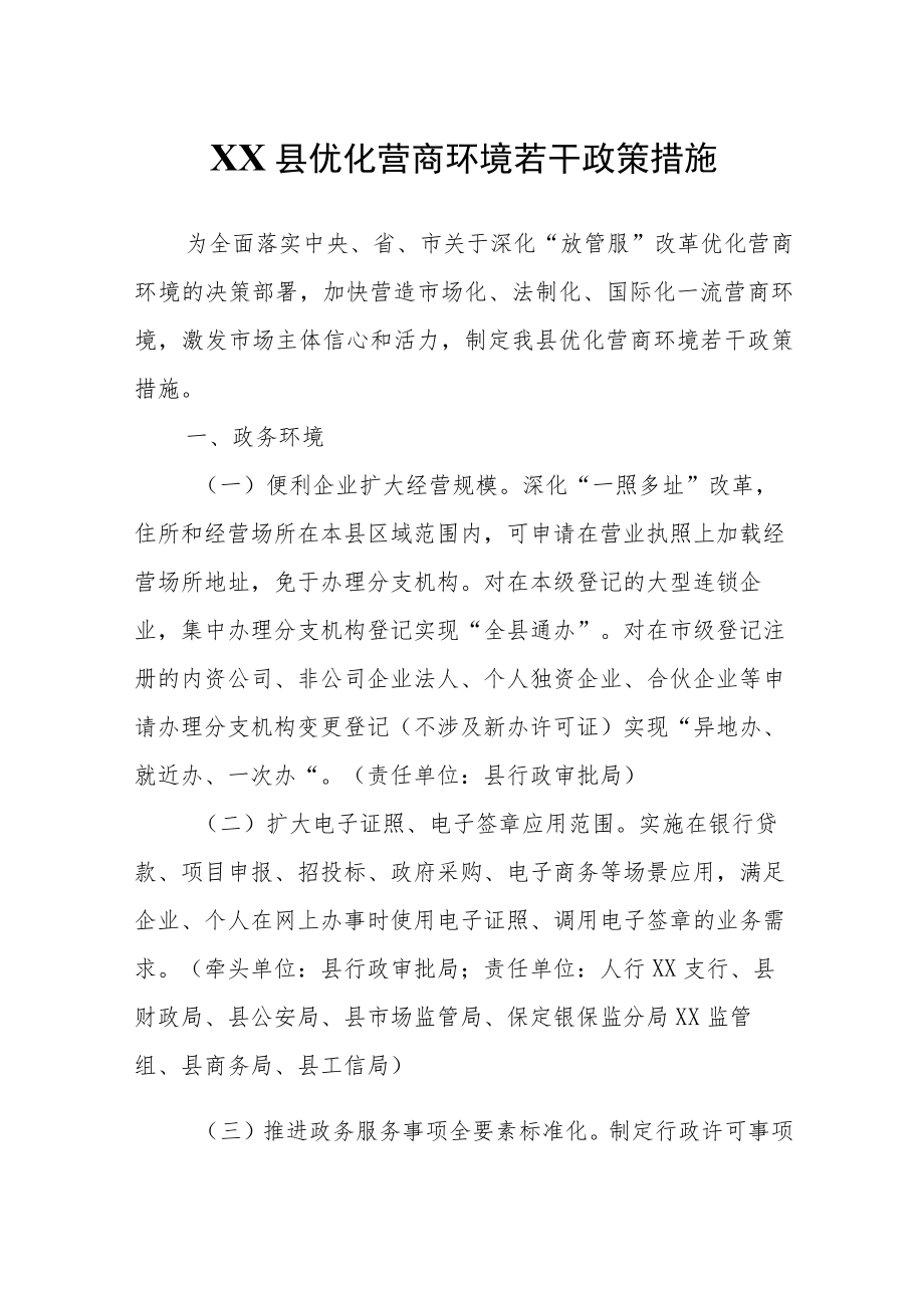 XX县优化营商环境若干政策措施.docx_第1页