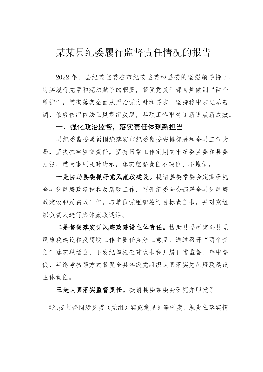 某某县纪委履行监督责任情况的报告.docx_第1页