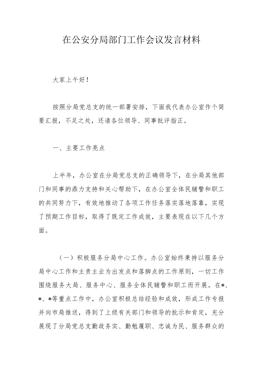 在公安分局部门工作会议发言材料.docx_第1页