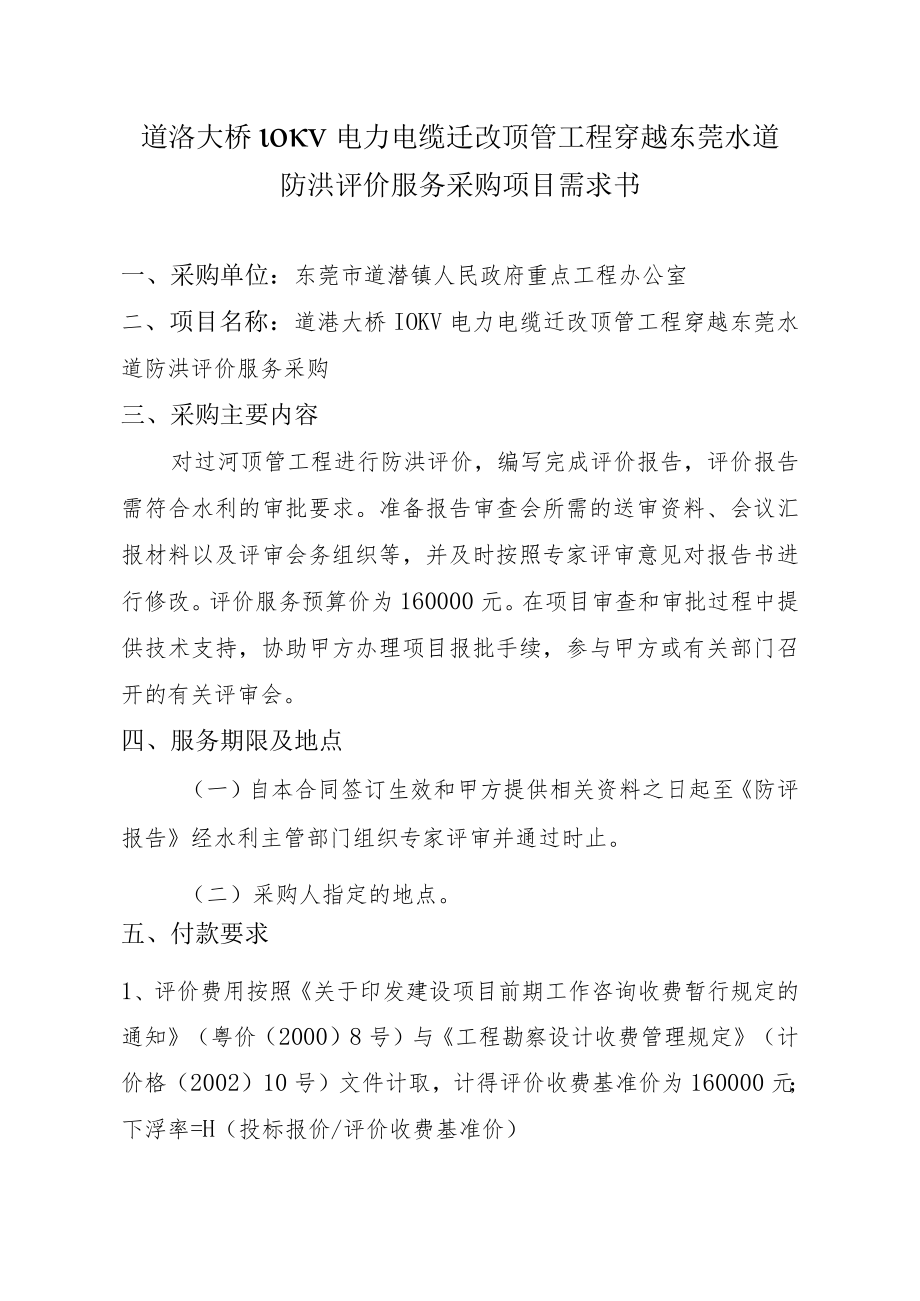 道滘大桥10KV电力电缆迁改顶管工程穿越东莞水道防洪评价服务采购项目需求书.docx_第1页