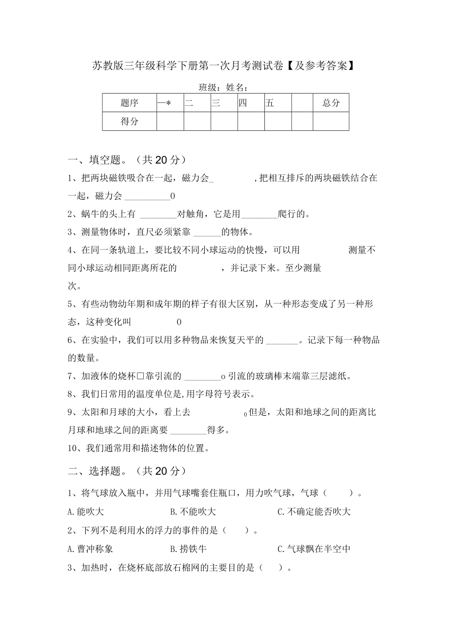 苏教版三年级科学下册第一次月考测试卷【及参考答案】.docx_第1页