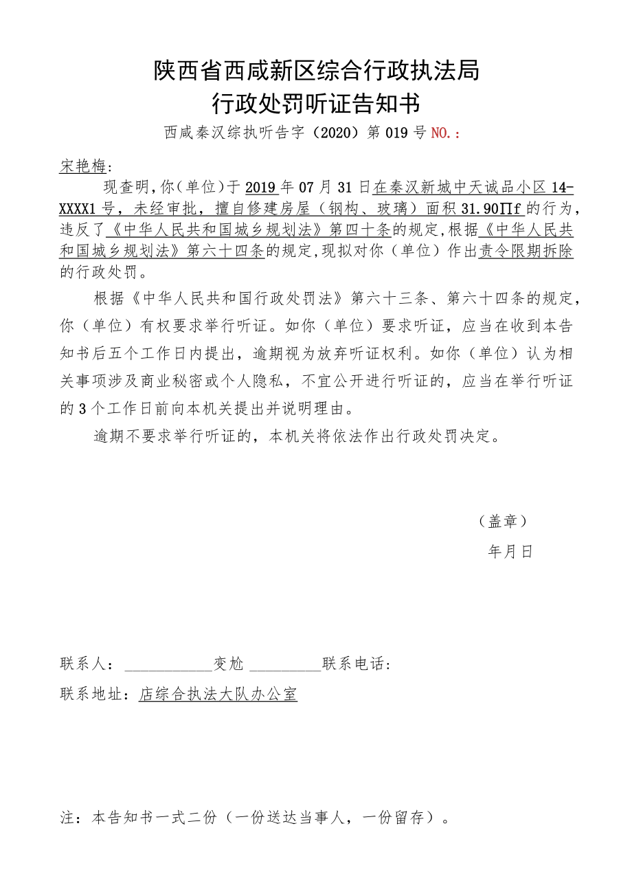 陕西省西咸新区综合行政执法局行政处罚听证告知书.docx_第1页