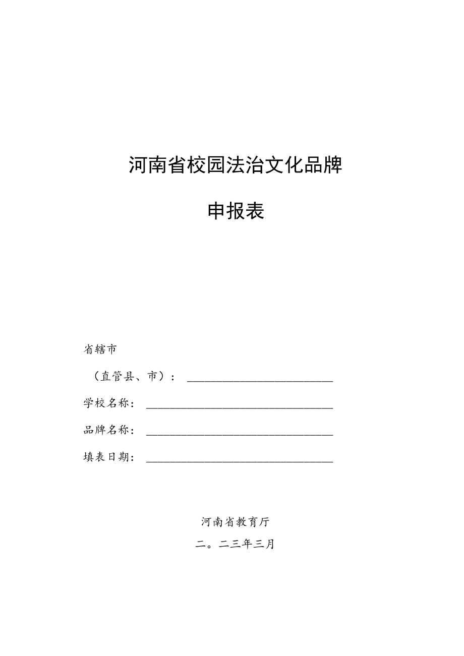 河南省校园法治文化品牌申报表.docx_第1页