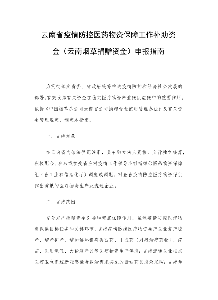 云南省疫情防控医药物资保障工作补助资金（云南烟草捐赠资金）申报指南.docx_第1页