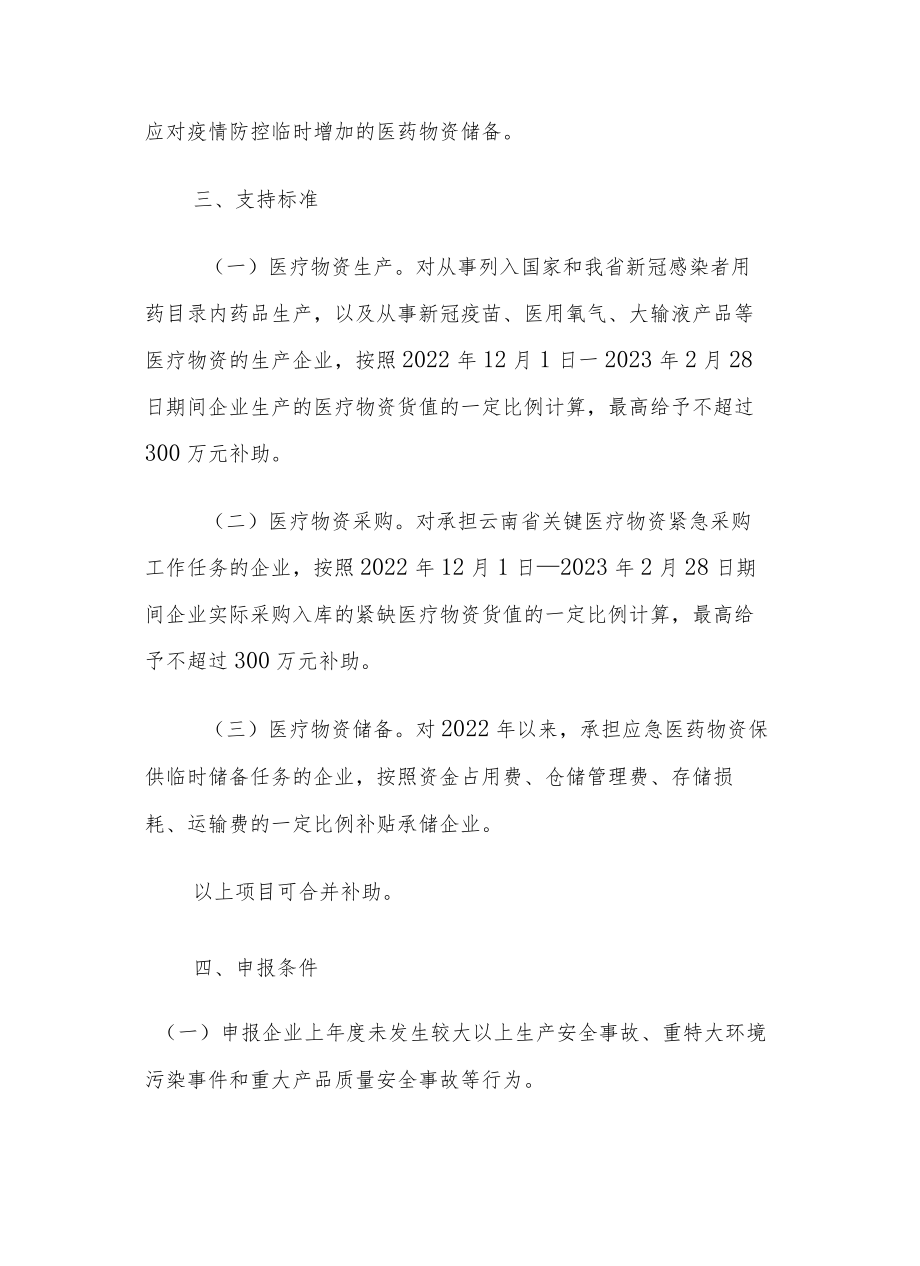 云南省疫情防控医药物资保障工作补助资金（云南烟草捐赠资金）申报指南.docx_第2页