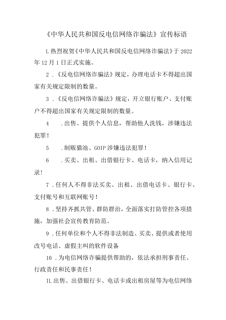 《中华人民共和国反电信网络诈骗法》宣传标语.docx_第1页