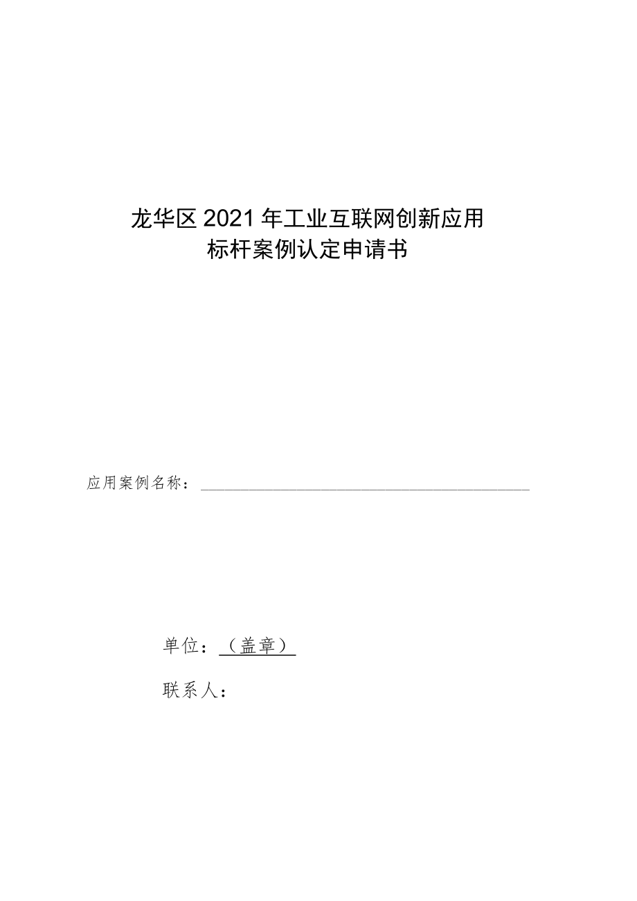 龙华区2021年工业互联网创新应用标杆案例认定申请书.docx_第1页