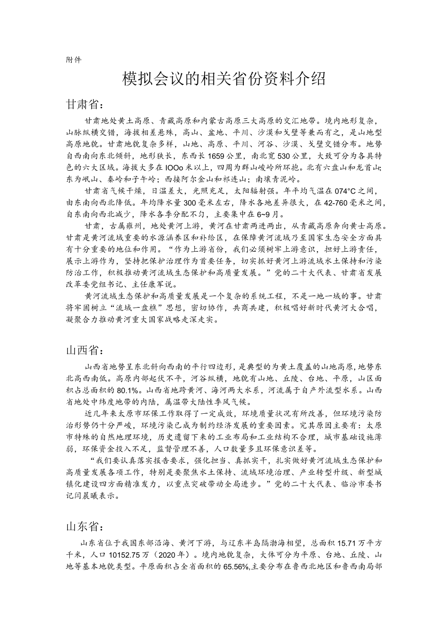 流域内协调发展 模拟会议的相关省份资料介绍.docx_第1页