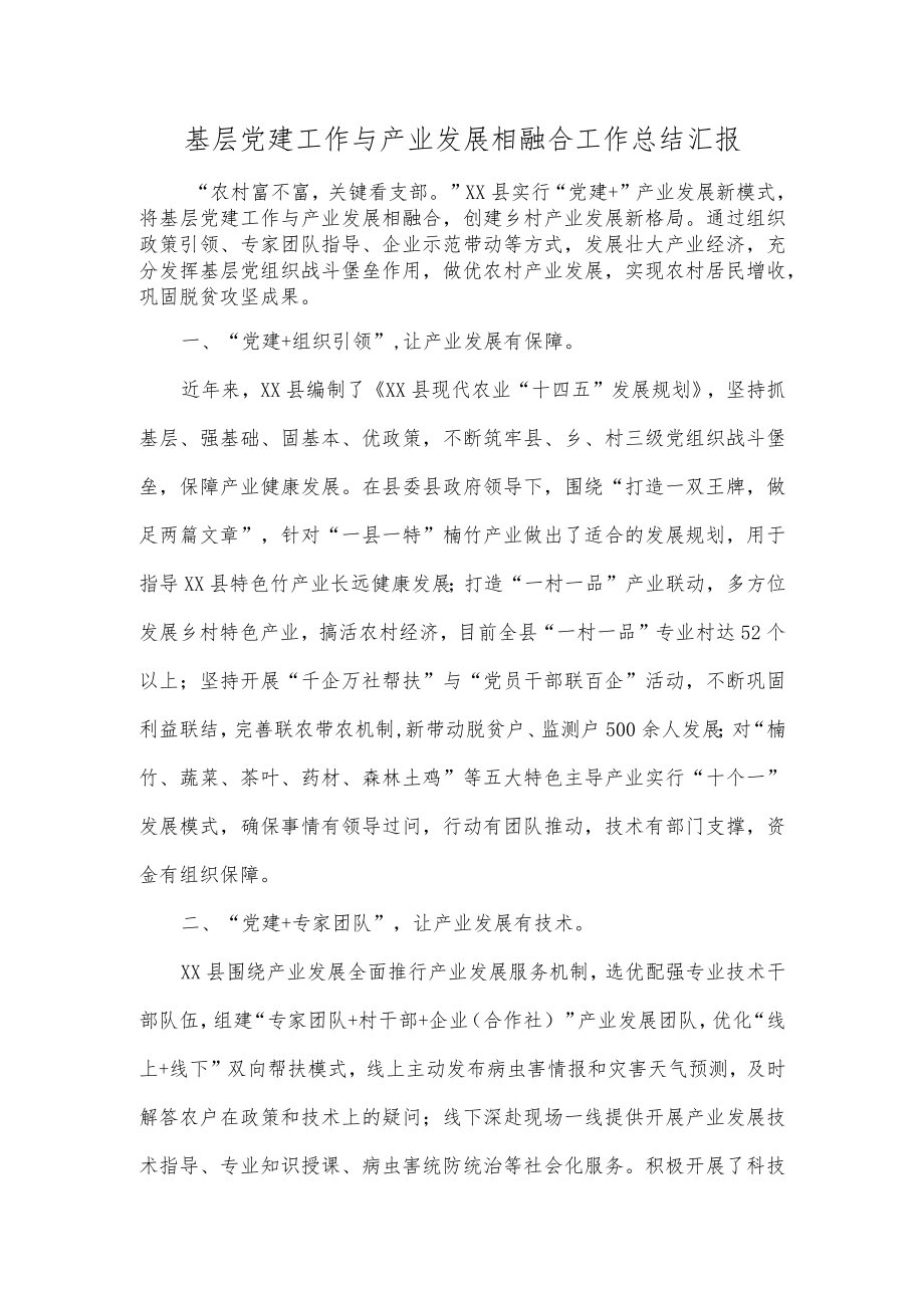 基层党建工作与产业发展相融合工作总结汇报.docx_第1页