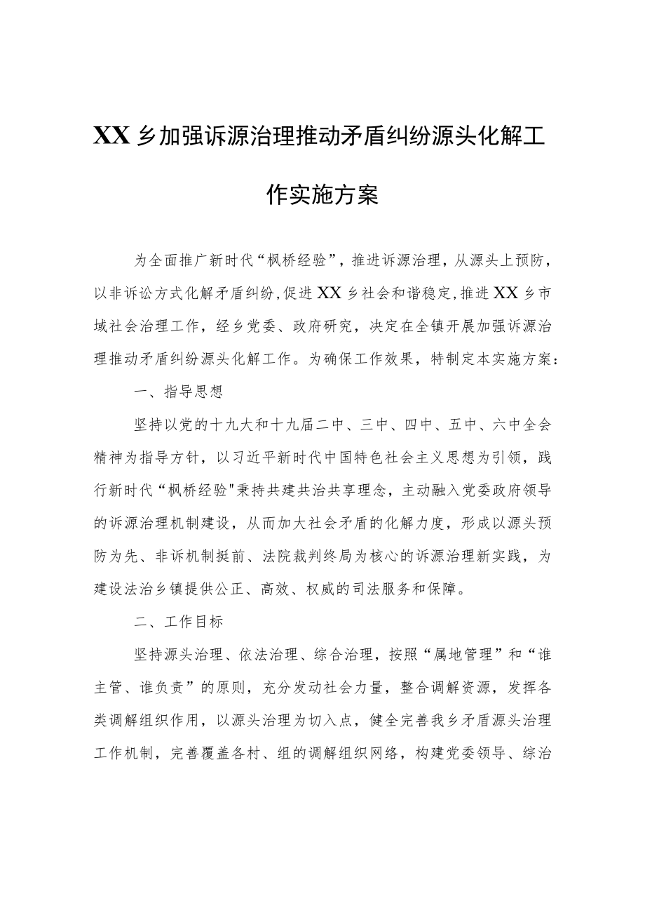 XX乡加强诉源治理推动矛盾纠纷源头化解工作实施方案.docx_第1页