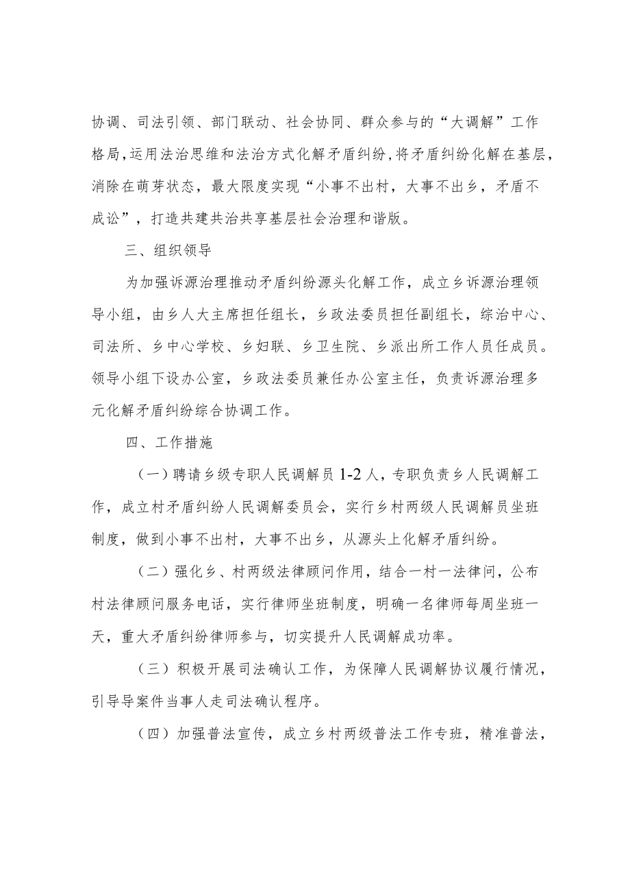 XX乡加强诉源治理推动矛盾纠纷源头化解工作实施方案.docx_第2页